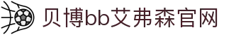 中国·BB贝博艾弗森(股份)有限公司-官方网站"